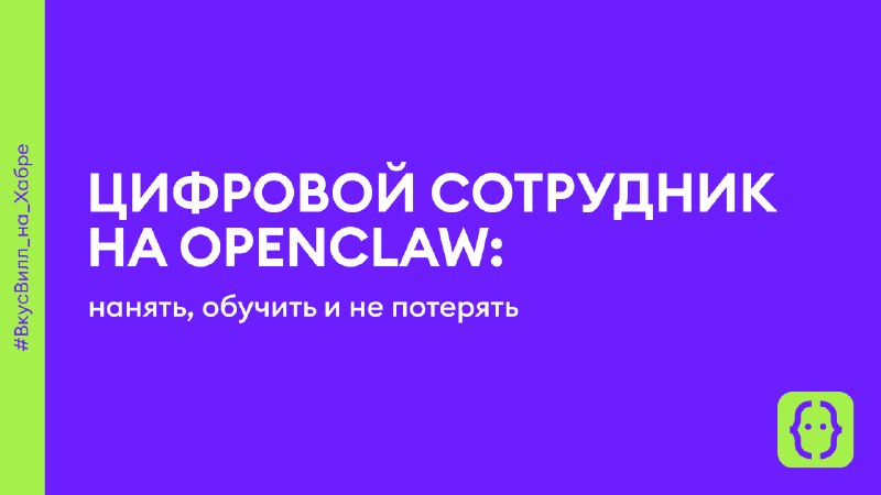 Цифровой сотрудник на OpenClaw: нанять, обучить и не потерять